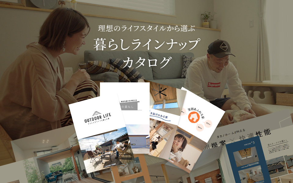 理想のライフスタイルから選ぶ 暮らしラインナップカタログ