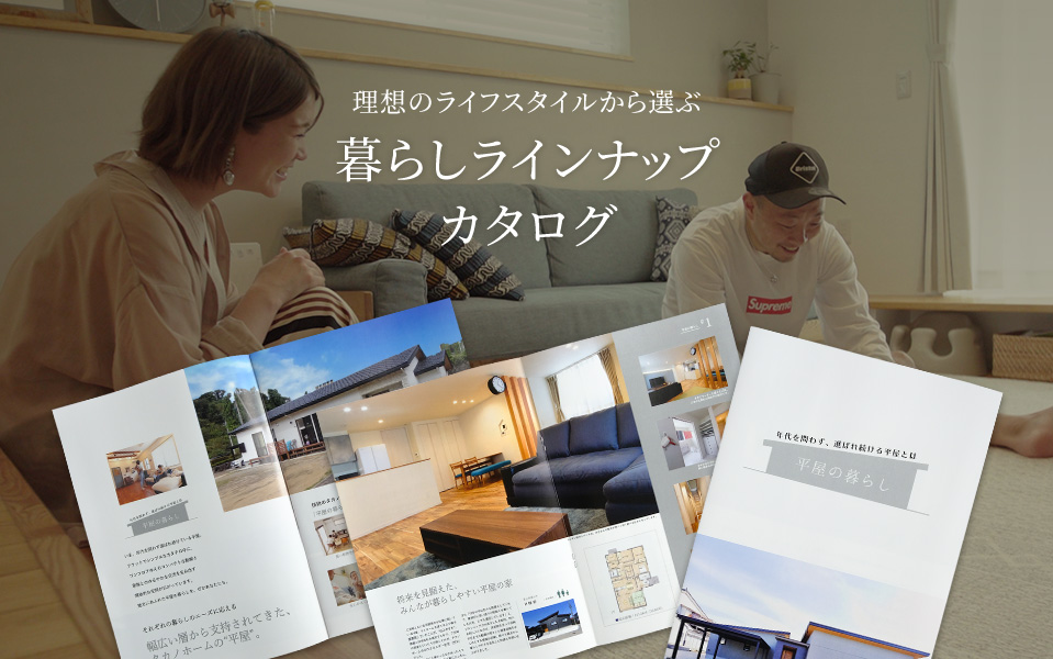 理想のライフスタイルから選ぶ 暮らしラインナップカタログ