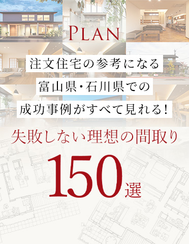 PLAN　一級建築士が厳選した富山県・石川県で抜群の暮らしやすさを叶える　失敗しない理想の間取り150選