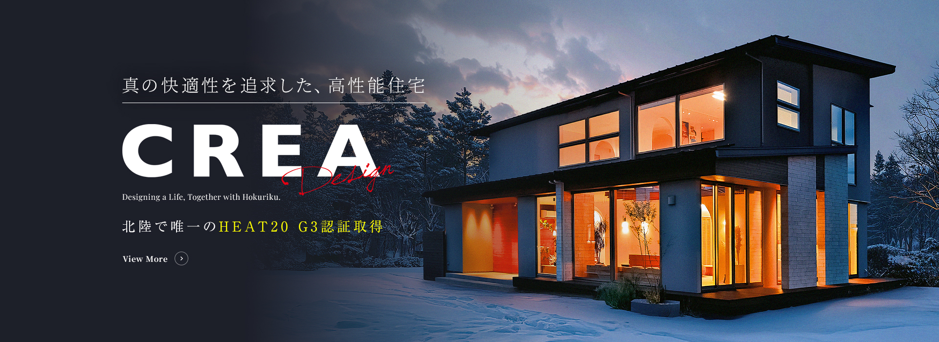 真の快適性を追求した、高性能住宅CREA北陸で唯一のHEAT20 G3認証取得