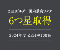 ZEHビルダー国内最高ランク 6つ星取得 2024年度ZEH率100％