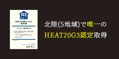 北陸(5地域)で唯一のHEAT20G3認定取得
