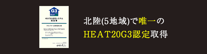 北陸(5地域)で唯一のHEAT20G3認定取得