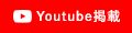 Youtube掲載