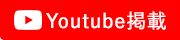 Youtube掲載