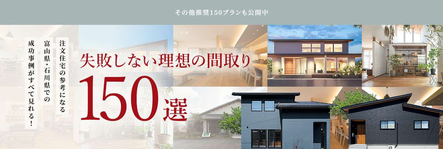失敗しない理想の間取り150選