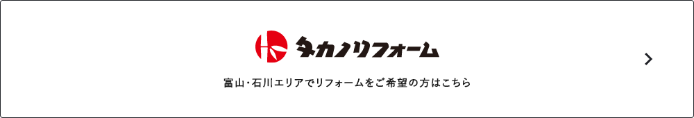富山・石川エリアでリフォームをご希望の方はこちら