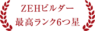 ZEHビルダー最高ランク6つ星