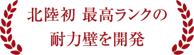 北陸初 最高ランクの耐力壁を開発
