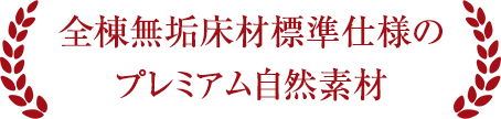全棟無垢床材標準仕様のプレミアム自然素材