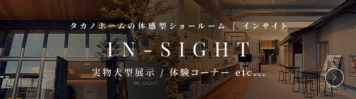 タカノホームの体感型ショールーム | インサイト IN-SIGHT