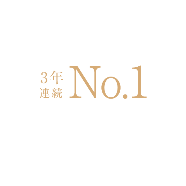 年間着工棟数3年連続No.1