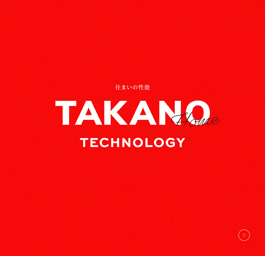 住まいの性能 TAKANO Home TECHNOLOGY