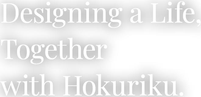 北陸と、共に生きる家づくり。