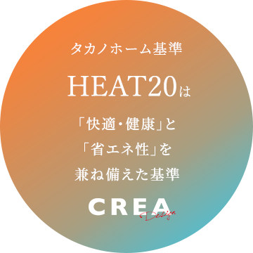 タカノホーム基準タカノホーム基準「快適・健康」と「省エネ性」を兼ね備えた基準