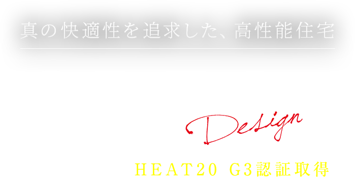 真の快適性を追求した、高性能住宅