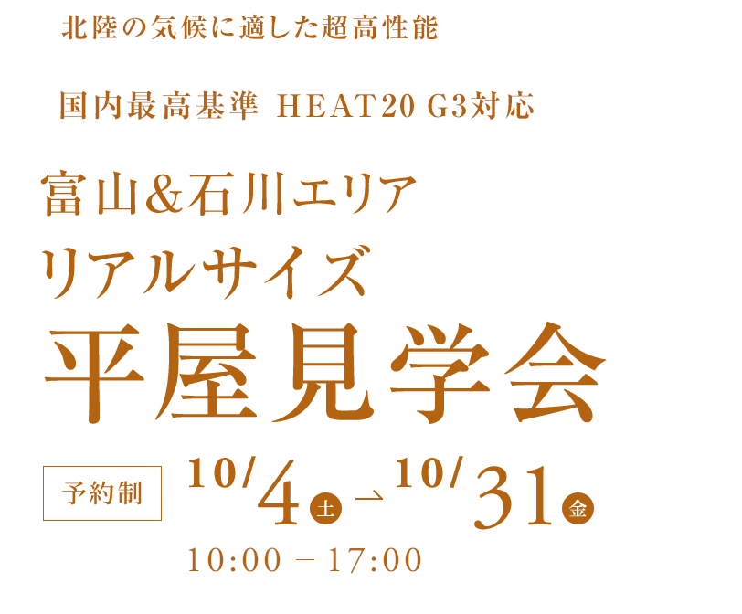 北陸の気候に適した超高性能国内最高基準 HEAT20 G3対応富山&石川エリア リアルサイズ 平屋見学会 10/4(土)→10/31(金)