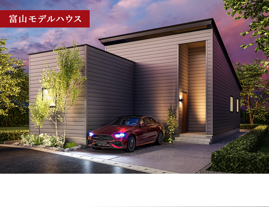 使い勝手と快適性に優れたスマートな次世代型 平屋