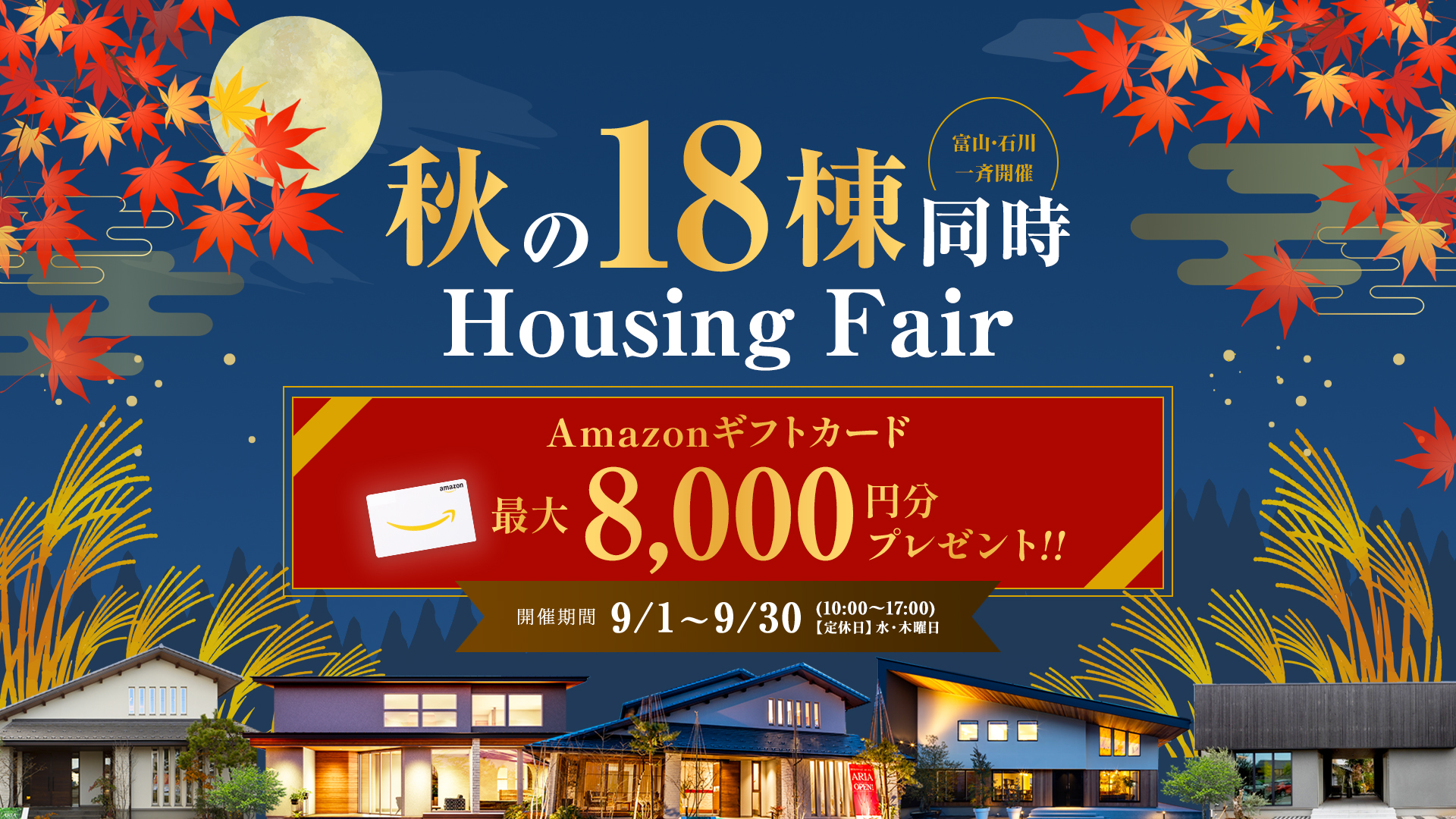 タカノグループ18棟同時完成見学会 最大8,000円分のギフトカードプレゼント
