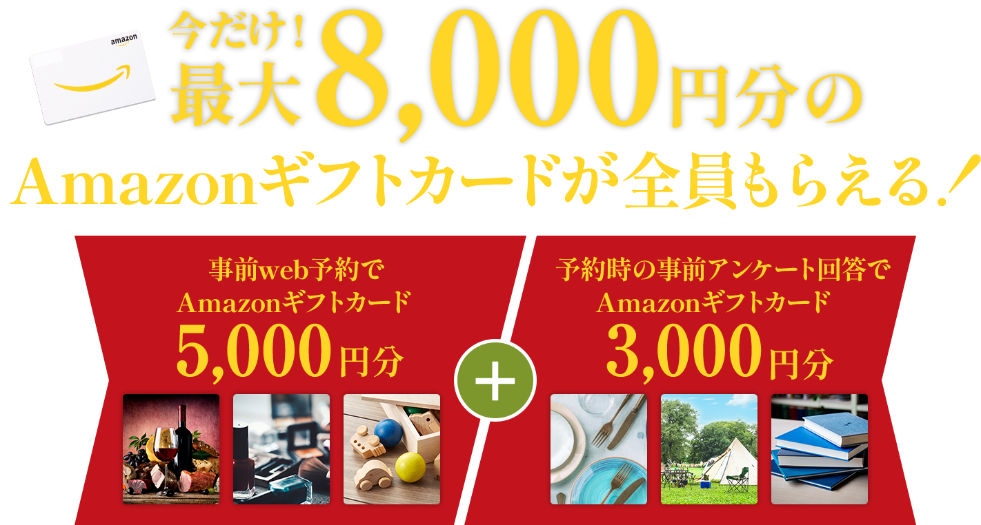 今だけ最大8,000円分のAmazonギフトカードが全員もらえる!