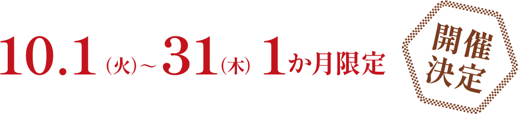 10.1(火)~31(木)1か月限定開催決定