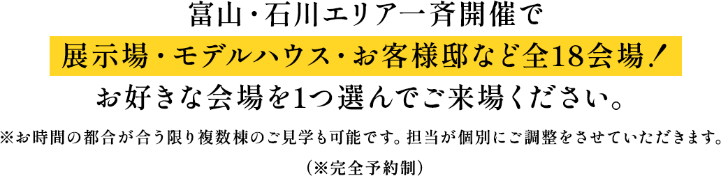 富山・石川エリア一斉開催で展示場・モデルハウス・お客様艇など全18会場!お好きな会場を1つ選んでご来場ください。