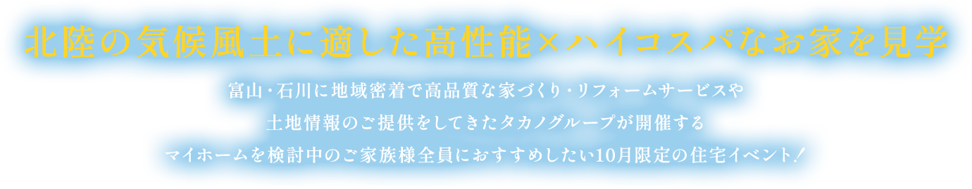 北陸の気候風土に適した高性能×ハイコスパなお家を見学