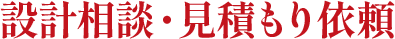 設計相談・見積もり依頼