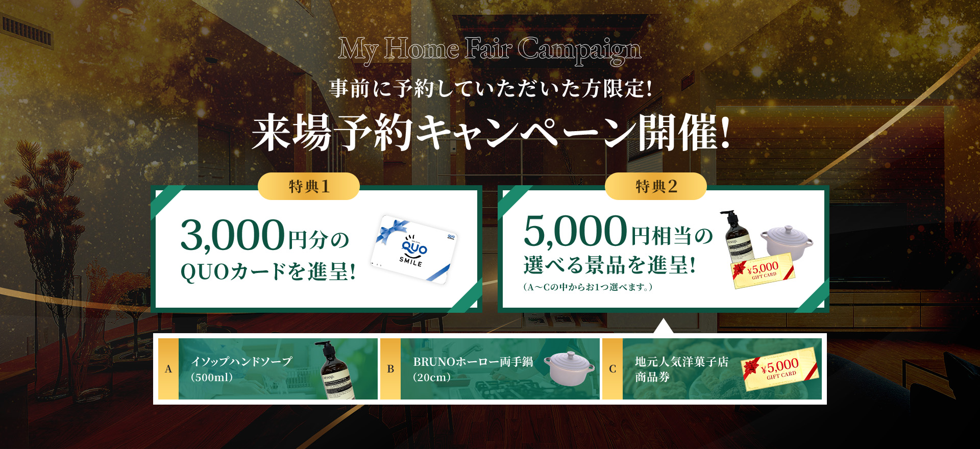 Housing Fair Campaign 事前に予約していただいた方限定!来場予約キャンペーン開催!