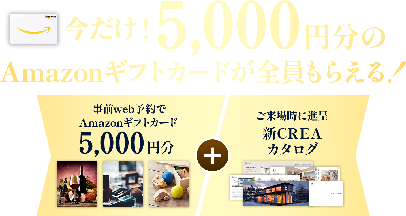 今だけ5,000円分のAmazonカードが全員もらえる 事前web予約でAmazon5,000円分 ご来場時に進呈新CREAカタログ