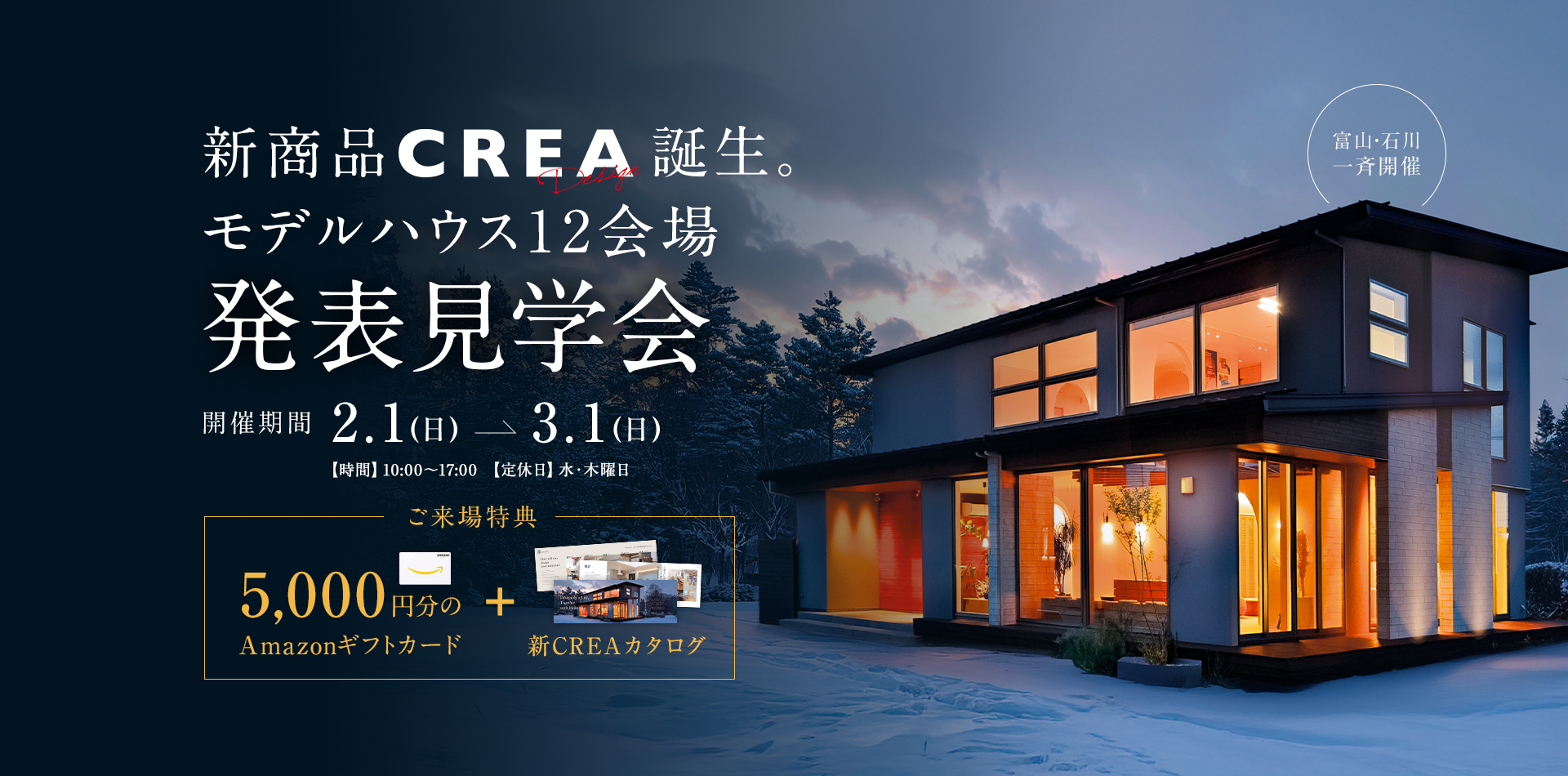 新商品CREA 誕生 モデルハウス12会場発表見学会 開催期間2/1～3/1 ご来場特典Amazonカード5,000円分＋新CREAカタログ