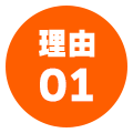 理由01