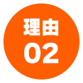 理由02