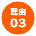 理由03