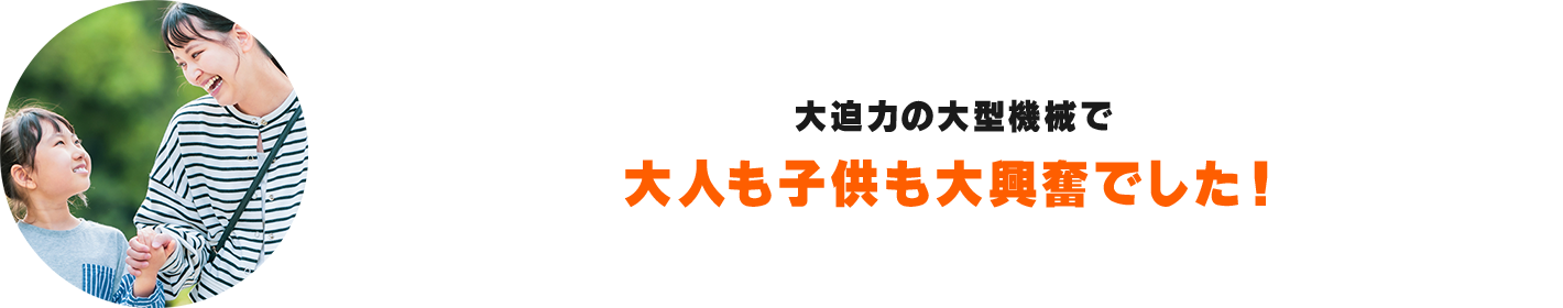 大迫力の大型機械で大人も子供も大興奮でした！