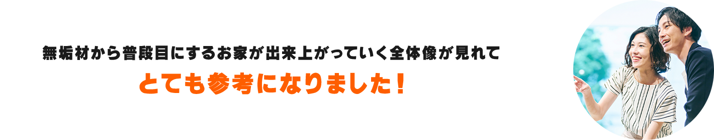 無垢材から普段目にするお家が出来上がっていく全体像が見れてとても参考になりました！