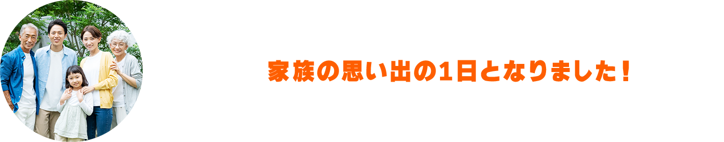家族の思い出の1日となりました！
