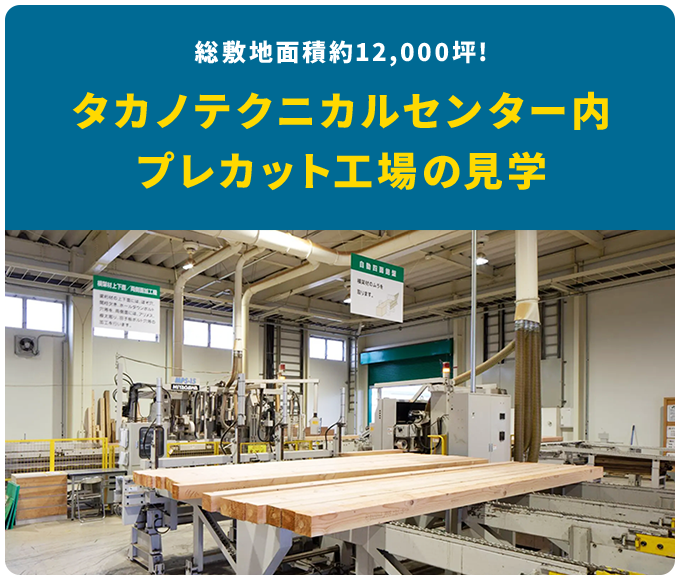 タカノテクニカルセンター内プレカット工場の見学