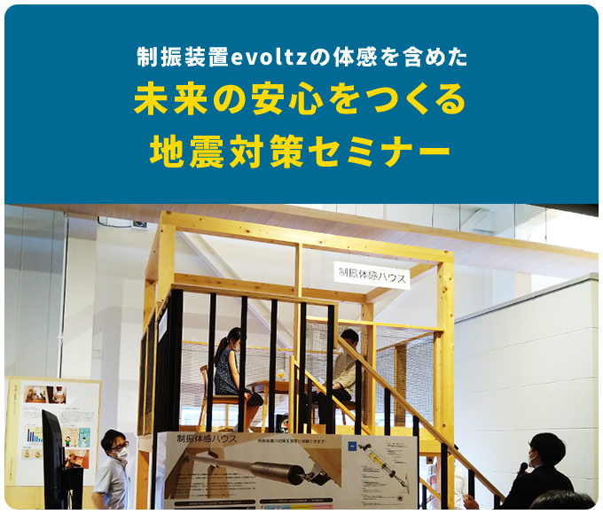未来の安心をつくる地震対策セミナー