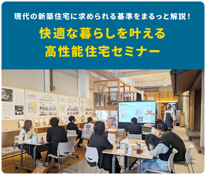 快適な暮らしを叶える高性能住宅セミナー