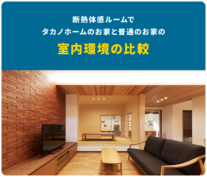 室内環境の比較