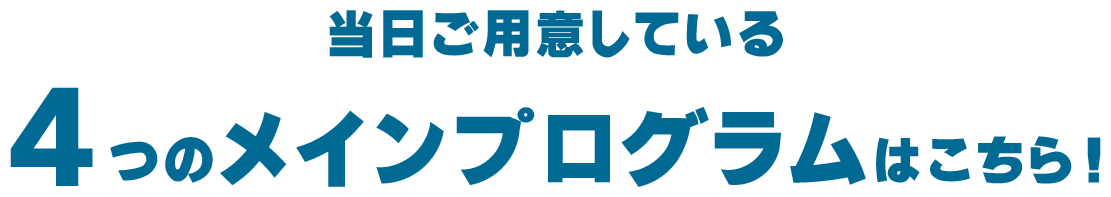 当日ご用意している4つのメインプログラムはこちら!
