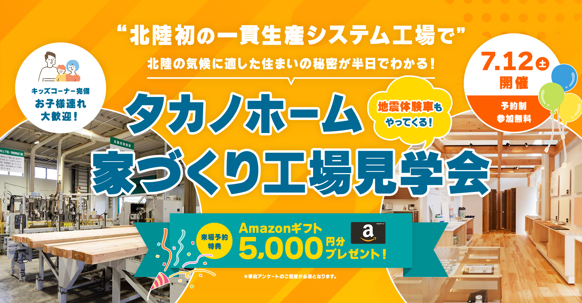 　“北陸初の一貫生産システム工場で北陸の気候に適した住まいの秘密が半日でわかる！” タカノホーム家づくり工場見学会
