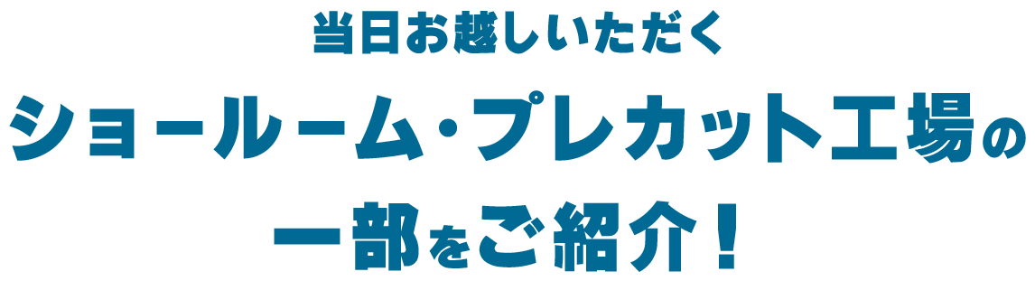 ショールーム・プレカット工場の一部をご紹介！