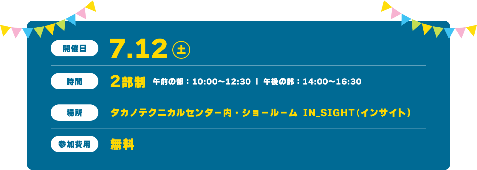 開催日7.12 タカノテクニカルセンター内・ショールームIN_SIGHT(インサイト）