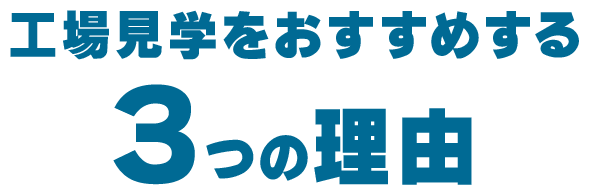 工場見学をおすすめする3つの理由