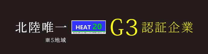 北陸唯一G3認証企業
