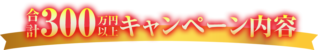 合計300万円以上キャンペーン内容