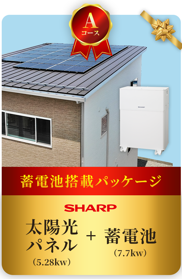 Aコース蓄電池搭載パッケージ（太陽光5.28kw + 蓄電池7.7kw） 