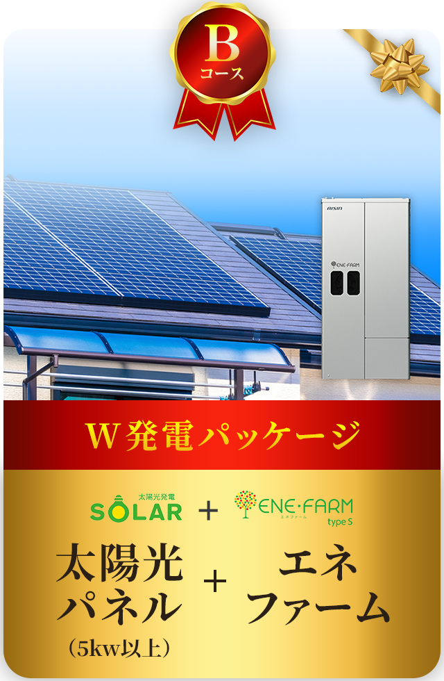 Bコース W発電パッケージ（太陽光5kw以上 + エネファーム）